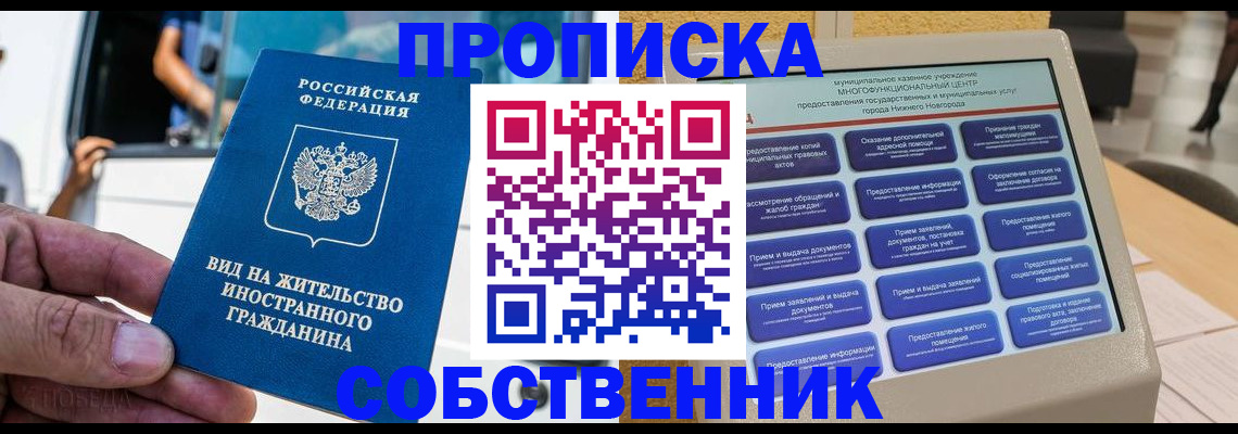 прописка от собственника в Электроуглях